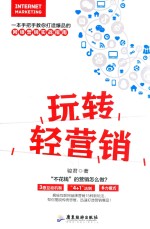 玩转轻营销 封面