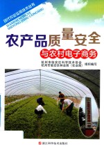 现代农业实用技术丛书  农产品质量安全与农村电子商务 封面