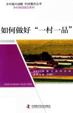 如何做好“一村一品” 封面