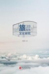 旅游客体文化研究 封面