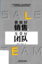 要做好销售  先带好团队 封面