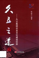 久立之道  久立集团企业文化建设纪实 封面