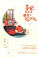 喜欢就这样赖在你身边 封面
