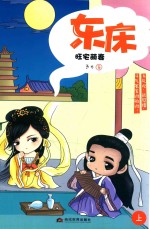 东床  旺宅萌妻  上 封面