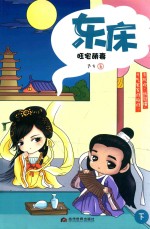 东床  旺宅萌妻  下 封面