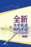 全新大学英语四级考试攻略与实战训练 封面