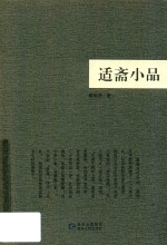 适斋小品 封面