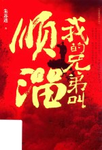 我的兄弟叫顺溜  朱苏进作品典藏版 封面