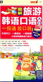 图解旅游韩语口语入门  一指通  放口袋  大家的韩国旅游口袋书 封面