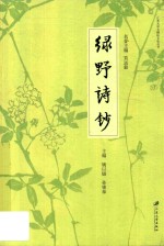 绿野诗钞 封面