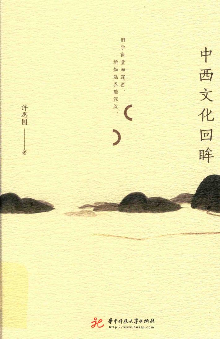 中西文化回眸 封面
