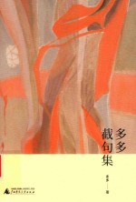 多多截句集 封面
