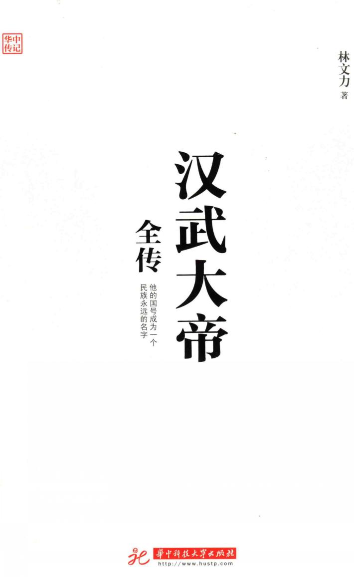 汉武大帝全传 封面