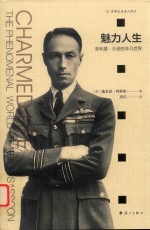 魅力人生  菲利普·沙逊的非凡世界 封面