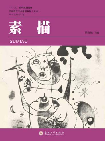 学前教育专业通用教材  素描 封面