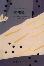 名家名译  雾都孤儿  中英文 封面