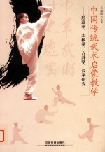 中国传统武术启蒙教学  形意拳、太极拳、八卦掌、长拳研究 封面
