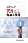 如何成为优秀的IT售前工程师 封面