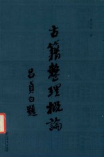 古籍整理概论 封面