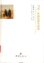 马克·吐温短篇小说选  全译本 封面