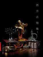 西方古物集  1 封面