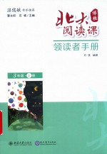 北大阅读课  领读者手册  三年级  上 封面