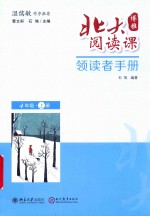 北大阅读课  领读者手册  四年级  上 封面