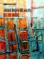 油画和丙烯画的肌理表现 封面
