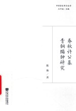 春秋许公墓青铜编钟研究 封面