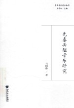 先秦吴越音乐研究 封面