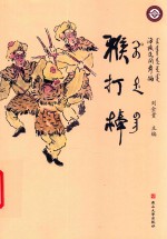 满族民间舞蹈猴打棒 封面