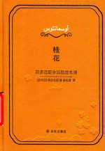 桂花  阿多尼斯中国题材长诗 封面