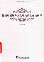鲍德里亚媒介文化理论的生存论阐释 封面