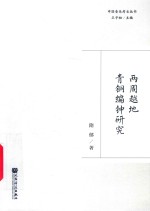 两周越地青铜编钟研究 封面