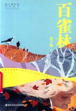 迟子建作品  少年读本  百雀林 封面