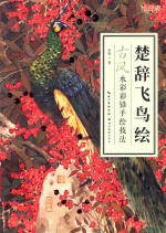 楚辞飞鸟绘  古风水彩彩铅手绘技法 封面