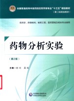 药物分析实验  第2版  供药学、药物制剂、制药工程、医药营销及相关专业使用 封面