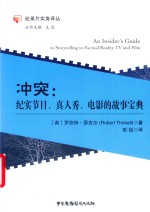 冲突  纪实节目、真人秀、电影的故事宝典 封面