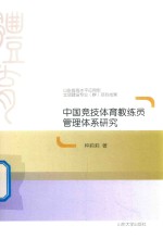 中国竞技体育教练员管理体系研究 封面