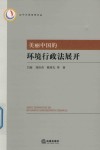 美丽中国的环境行政法展开 封面