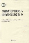 金融法违约预防与违约处置制度研究 封面