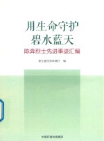 用生命守护碧水蓝天  陈奔烈士先进事迹汇编 封面