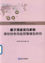 基于现金流分析的高校财务风险预警模型研究 封面