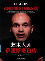 艺术大师  伊涅斯塔自传 封面
