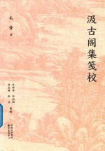 汲古阁集笺校 封面