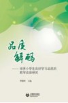 品质解码  培养小学生良好学习品质的教学改进研究 封面