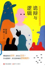 诡辩与逻辑 封面