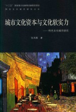 城市文化资本与文化软实力 封面