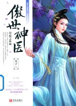 傲世神医  3  情之所起  下 封面