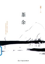 茶余 电子书封面